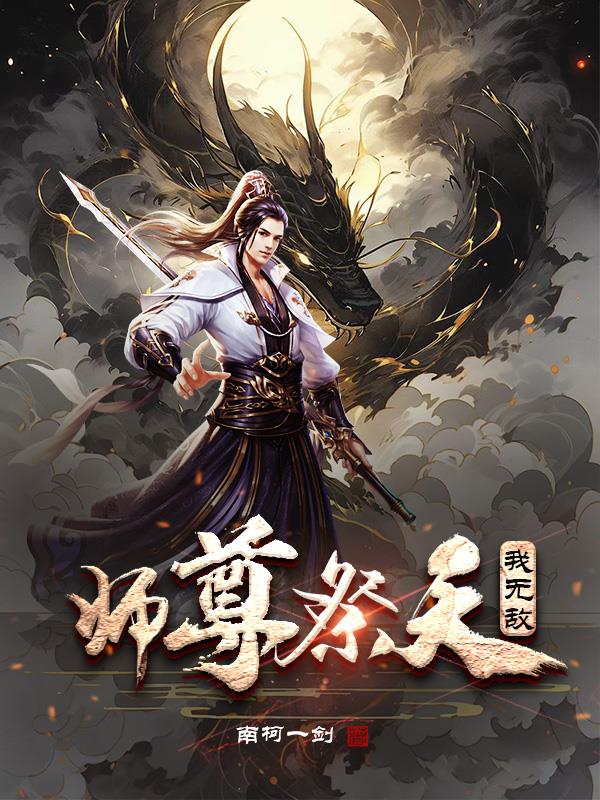 师尊祭天，我无敌